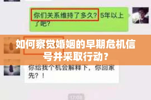 如何察觉婚姻的早期危机信号并采取行动？