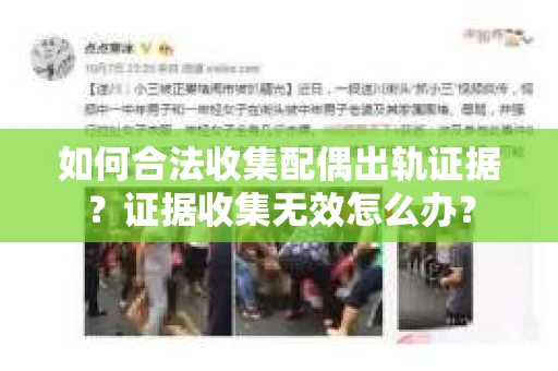 如何合法收集配偶出轨证据？证据收集无效怎么办？