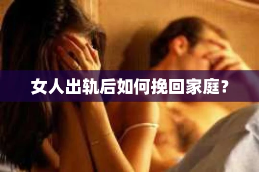 女人出轨后如何挽回家庭？