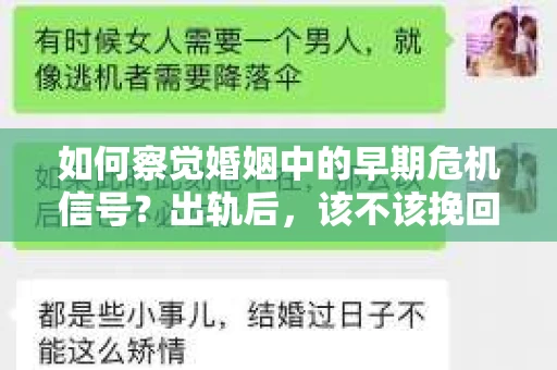 如何察觉婚姻中的早期危机信号？出轨后，该不该挽回怎么办？