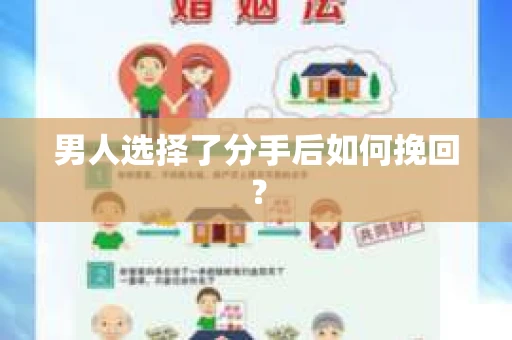 男人选择了分手后如何挽回？