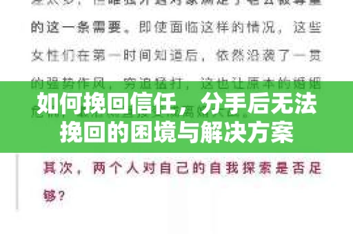如何挽回信任，分手后无法挽回的困境与解决方案