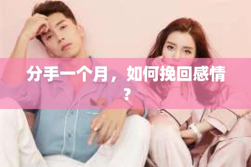 分手一个月，如何挽回感情？