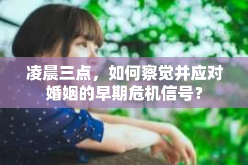 凌晨三点，如何察觉并应对婚姻的早期危机信号？