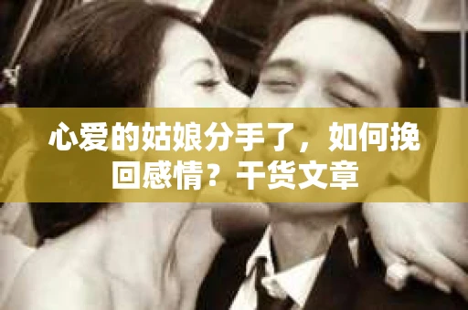 心爱的姑娘分手了，如何挽回感情？干货文章