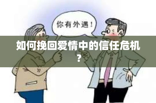 如何挽回爱情中的信任危机？