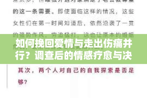 如何挽回爱情与走出伤痛并行？调查后的情感疗愈与决策指南