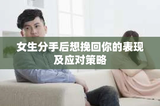 女生分手后想挽回你的表现及应对策略