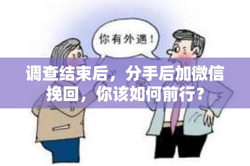 调查结束后，分手后加微信挽回，你该如何前行？