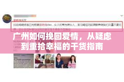 广州如何挽回爱情，从疑虑到重拾幸福的干货指南