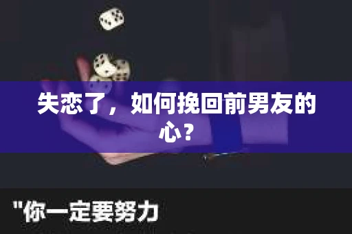 失恋了，如何挽回前男友的心？