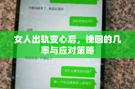 女人出轨变心后，挽回的几率与应对策略