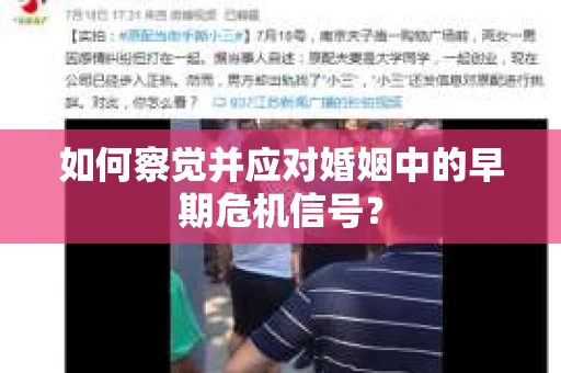 如何察觉并应对婚姻中的早期危机信号？