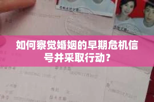 如何察觉婚姻的早期危机信号并采取行动？