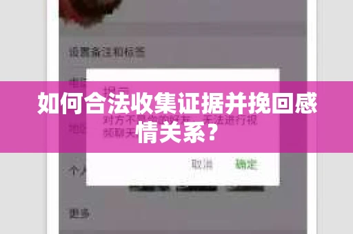 如何合法收集证据并挽回感情关系？