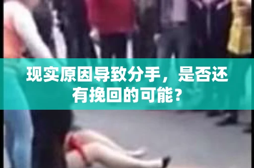 现实原因导致分手，是否还有挽回的可能？