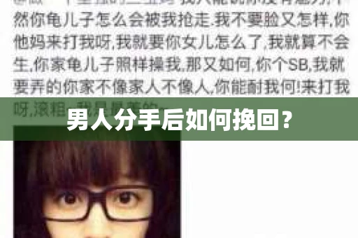 男人分手后如何挽回？