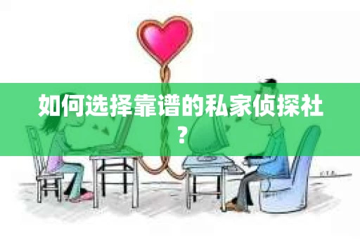 如何选择靠谱的私家侦探社？