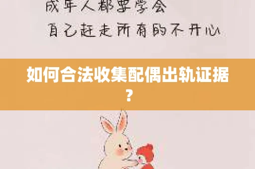 如何合法收集配偶出轨证据？