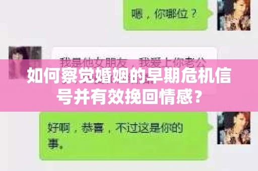 如何察觉婚姻的早期危机信号并有效挽回情感？