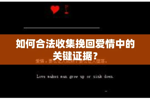 如何合法收集挽回爱情中的关键证据？