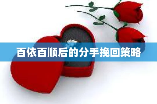 百依百顺后的分手挽回策略