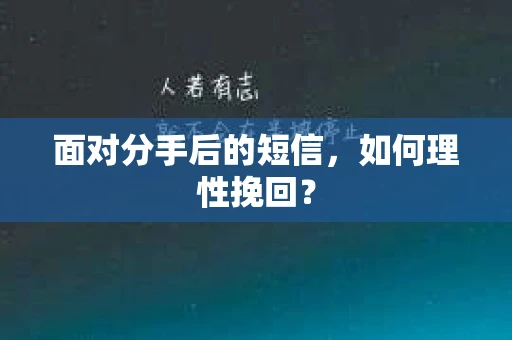 面对分手后的短信，如何理性挽回？