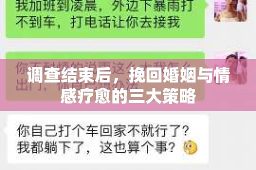 调查结束后，挽回婚姻与情感疗愈的三大策略