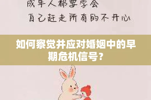 如何察觉并应对婚姻中的早期危机信号？