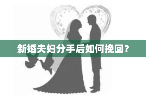 新婚夫妇分手后如何挽回？