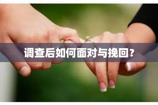 调查后如何面对与挽回？