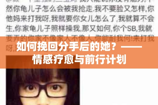 如何挽回分手后的她？——情感疗愈与前行计划