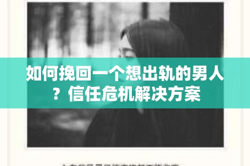 如何挽回一个想出轨的男人？信任危机解决方案