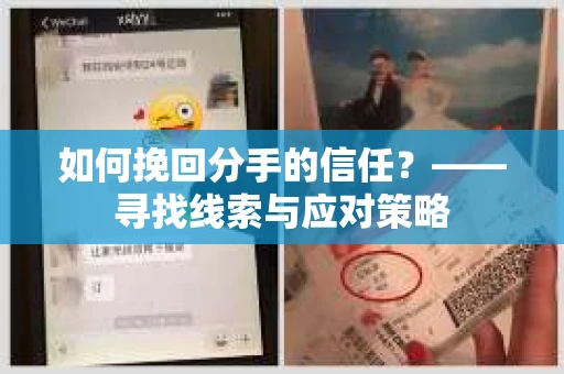 如何挽回分手的信任？——寻找线索与应对策略