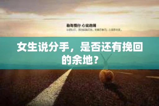 女生说分手，是否还有挽回的余地？