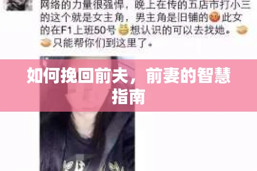 如何挽回前夫，前妻的智慧指南