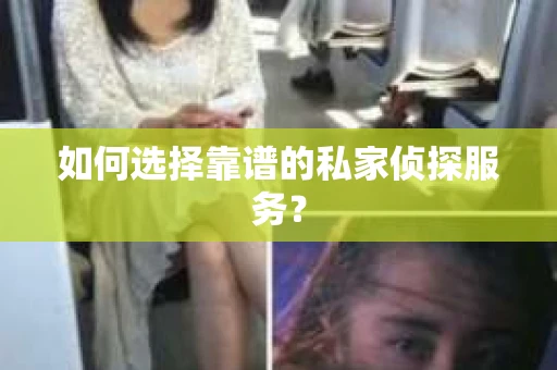 如何选择靠谱的私家侦探服务？