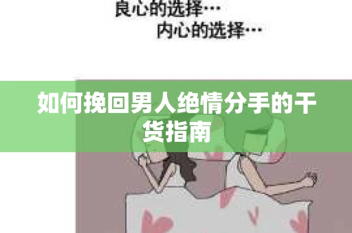 如何挽回男人绝情分手的干货指南