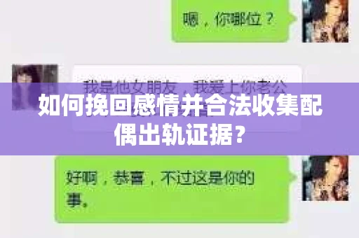 如何挽回感情并合法收集配偶出轨证据？