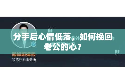 分手后心情低落，如何挽回老公的心？