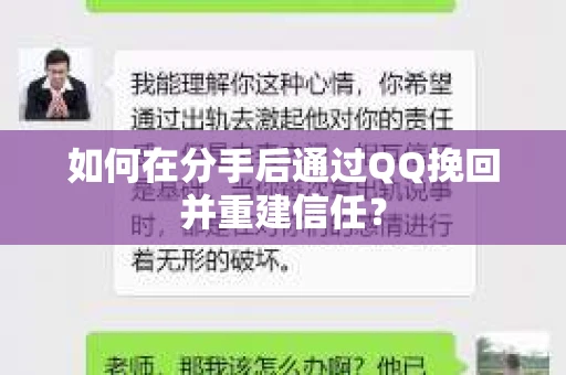 如何在分手后通过QQ挽回并重建信任？
